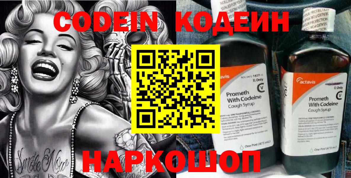 Codein напиток Lean (лин)  Черногорск 