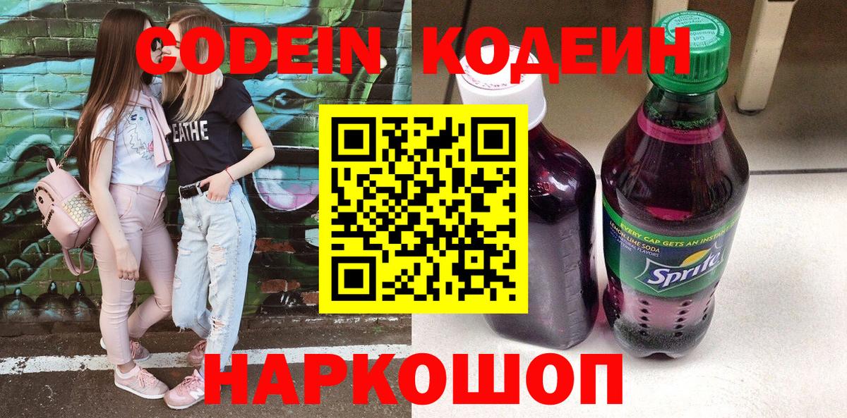 Codein напиток Lean (лин)  Codein Purple Drank  Вход с VPN  Черногорск 